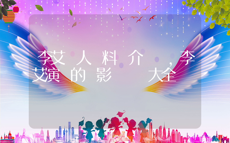李艾個人資料簡介，李艾演過的電影電視劇大全插圖